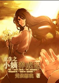 重生之小姨養成記(GL)