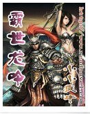霸世龍吟(又名:竊國)