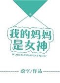 我的媽媽是女神