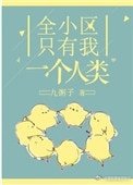 全小區只有我一個人類