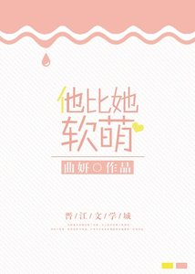 他比她軟萌