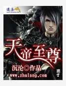 天帝至尊