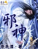 邪神