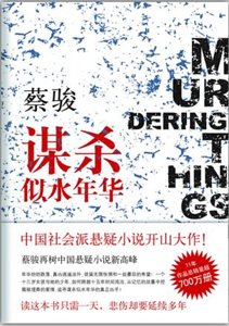 謀殺似水年華(出書版)