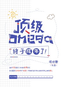 頂級Omega終於成年了!