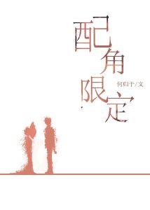 配角限定
