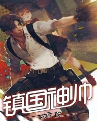 鎮國神帥