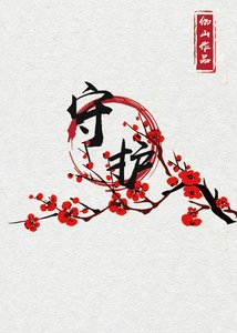 守護