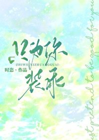 只為你裝乖