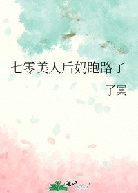 七零美人後媽跑路了