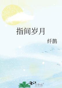 指間歲月