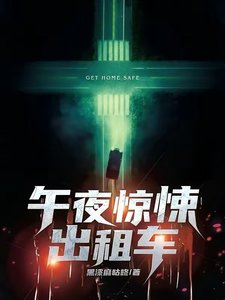 午夜驚悚計程車