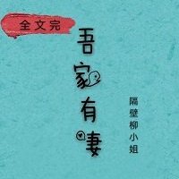 歡喜良緣/娘子,在下有眼無珠
