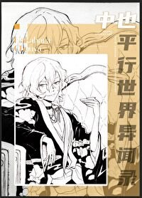 (綜漫同人)中也們走錯片場之後