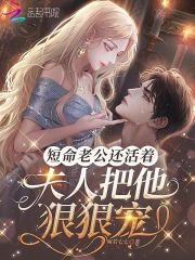 短命老公還活著,夫人把他狠狠寵