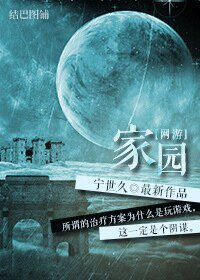 [網遊]家園