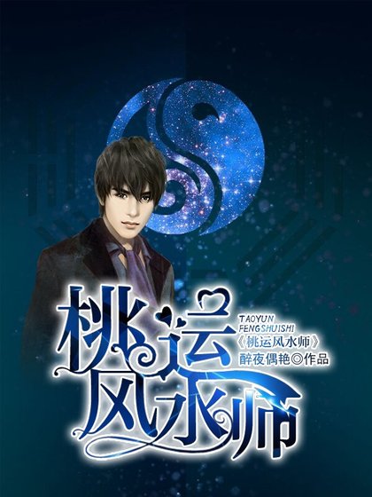 桃運風水師