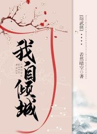 （綜武俠同人）[綜武俠]我自傾城