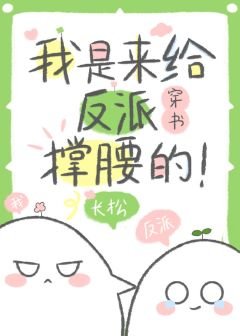給年少反派當靠山！[穿書]
