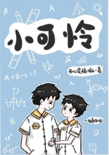 小可憐