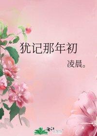 猶記那年初