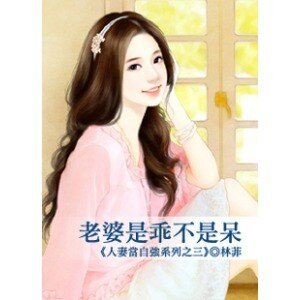 老婆是乖不是呆（人妻當自強之三）